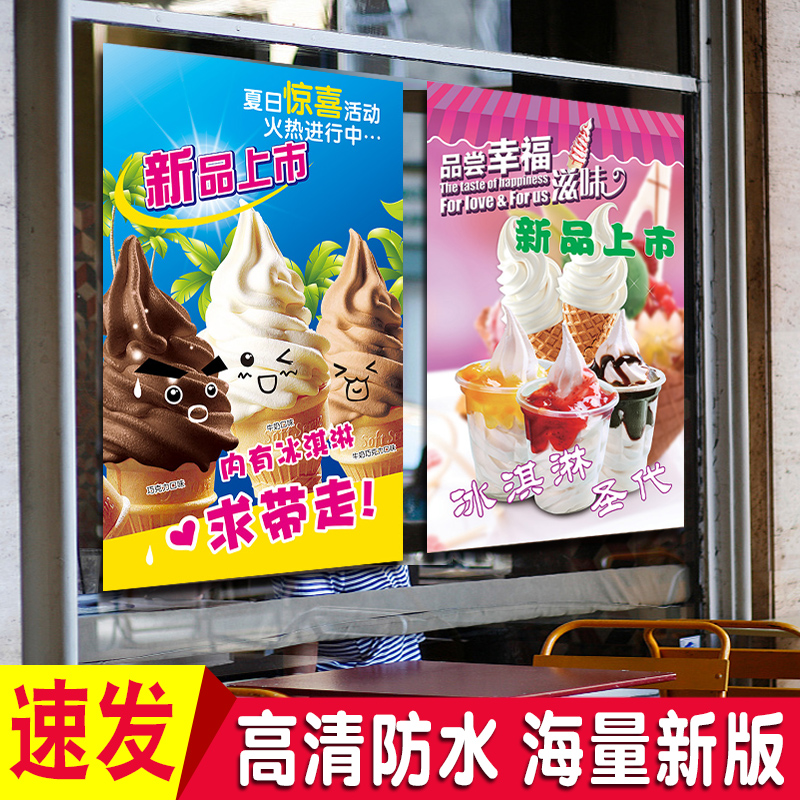 新版冰淇淋海报宣传画广告贴纸定制奶茶店冰激凌户外广告自粘墙贴