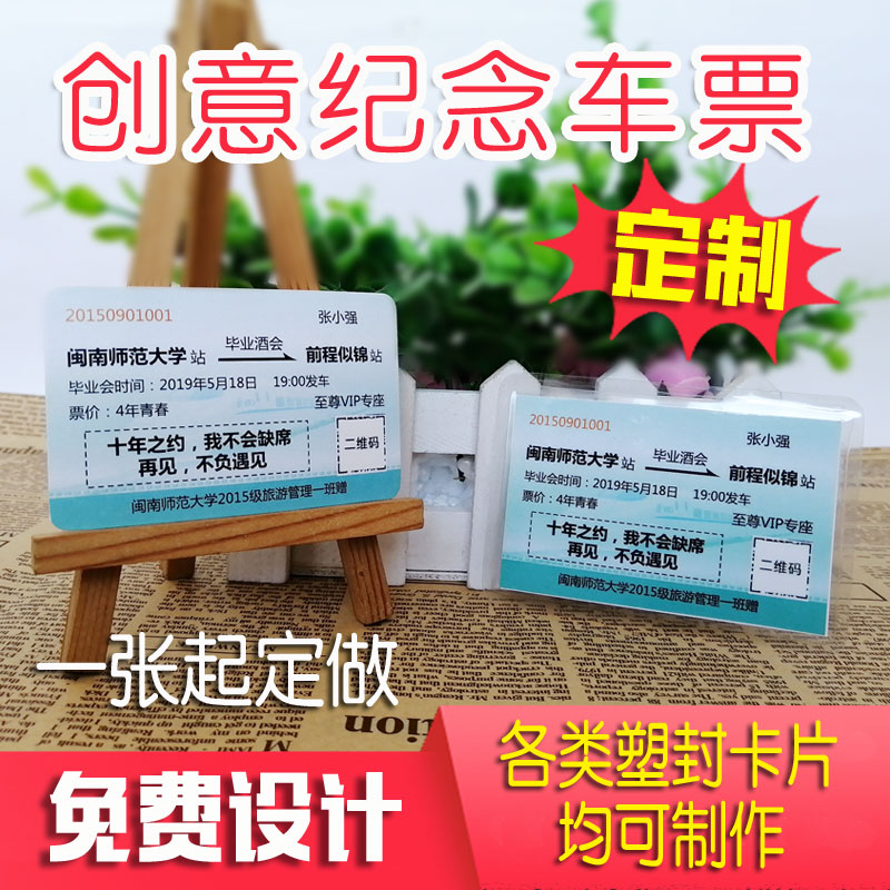 塑封动车票毕业纪念卡片制作过塑diy车票定做创意贺卡定制留念卡