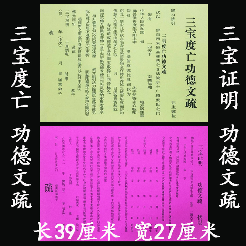 佛教三宝证盟度亡功德文疏超度延生文牒水陆法会牌位纸寺庙小文疏