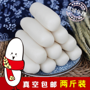 浙江宁波特产水磨年糕手工年糕农家炒年糕 慈城传统年糕条2斤装年糕条