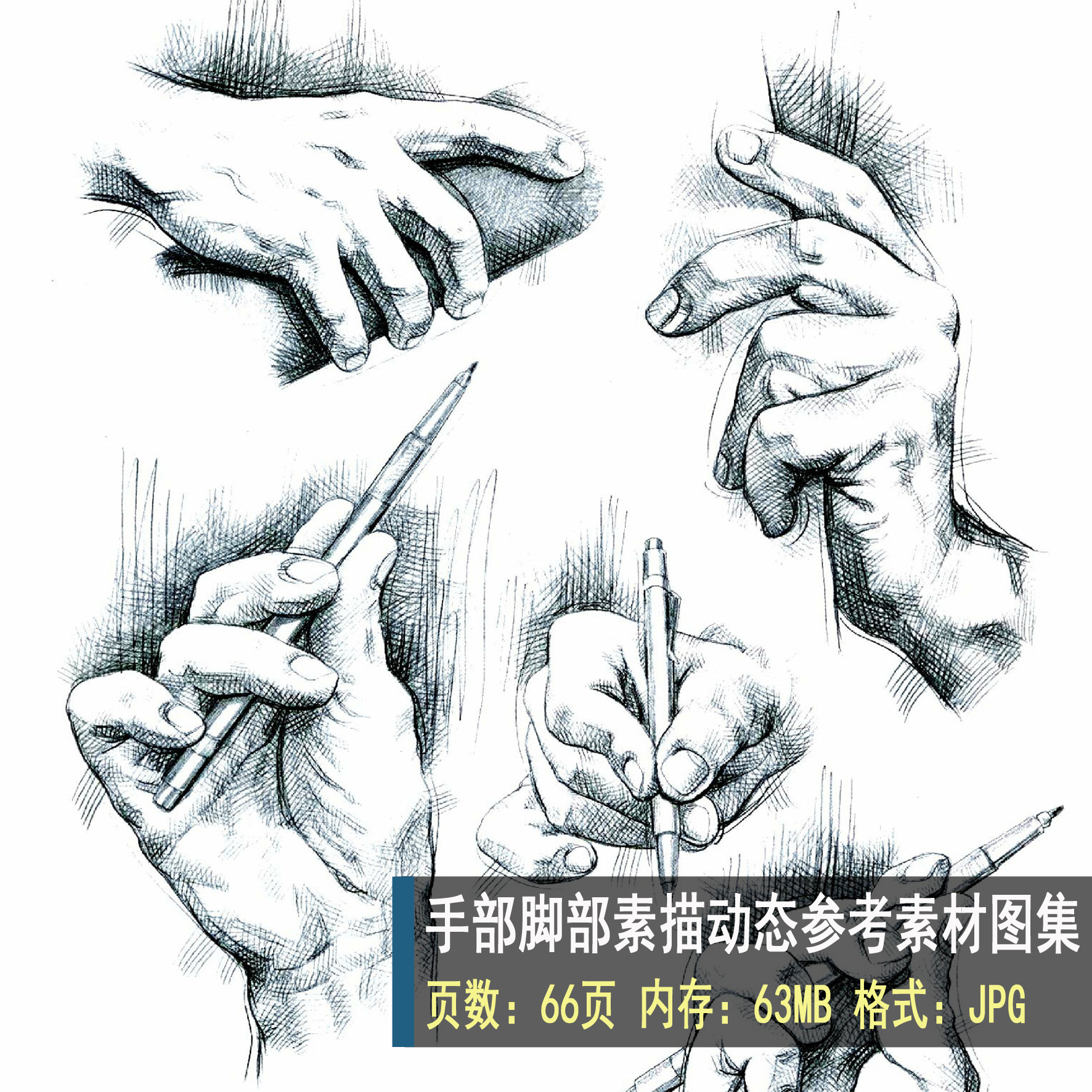 148 高清素描图片素材 素描手部脚部动态结构图片临摹参考素材