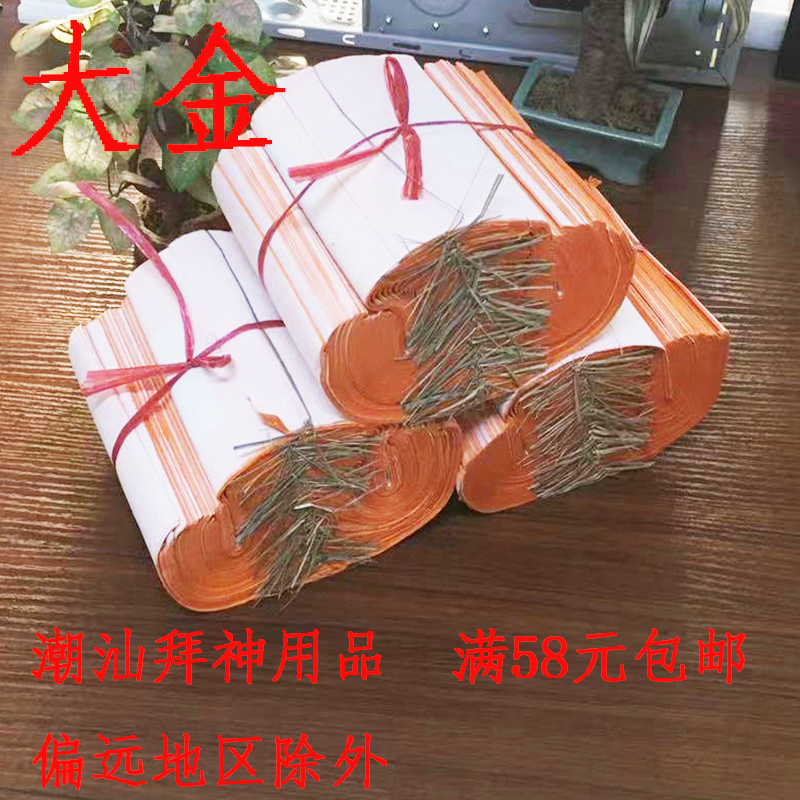 拜神用品纸潮汕大金敬神物品钱财揭阳手工绑草纸佛纸品供神