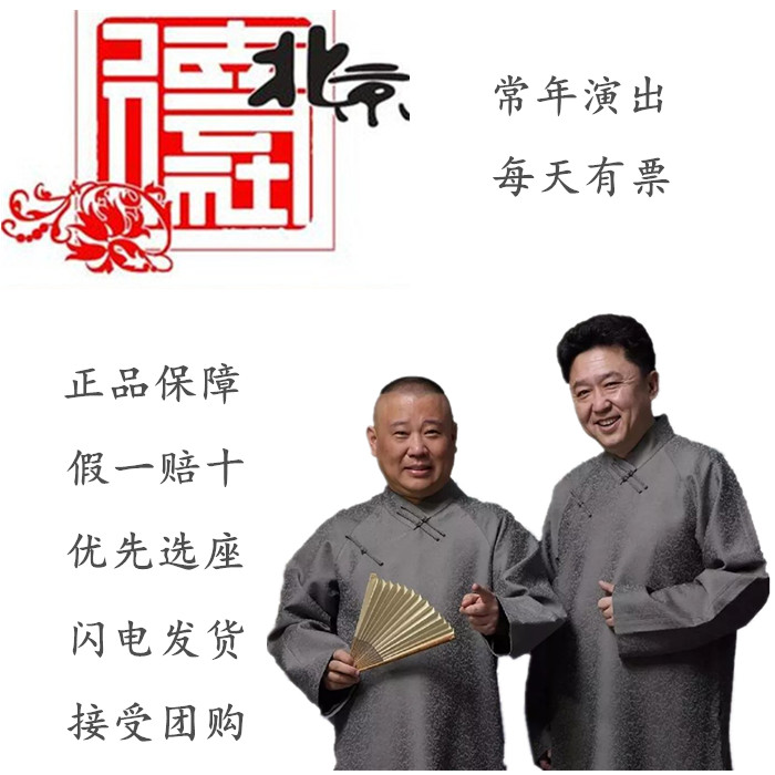 2019北京德云社三庆园相声门票德云社相声门票三庆园相声评书有票