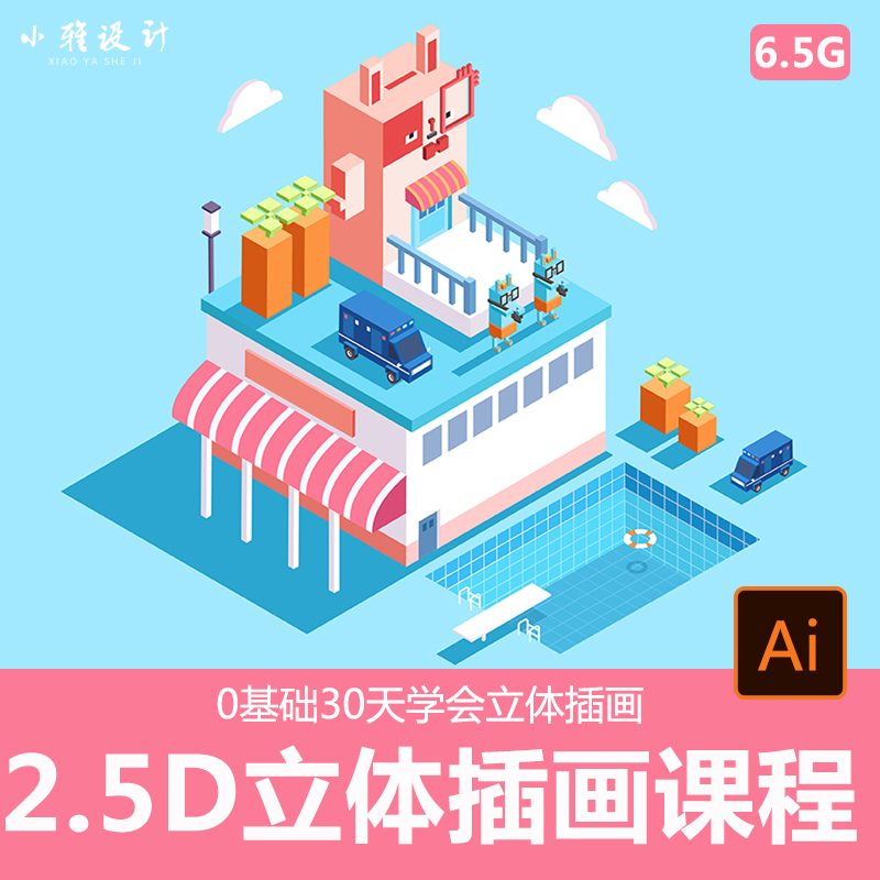 ai立体2.5d插画课程零基础海报设计立体人物动物创意建筑绘制立体