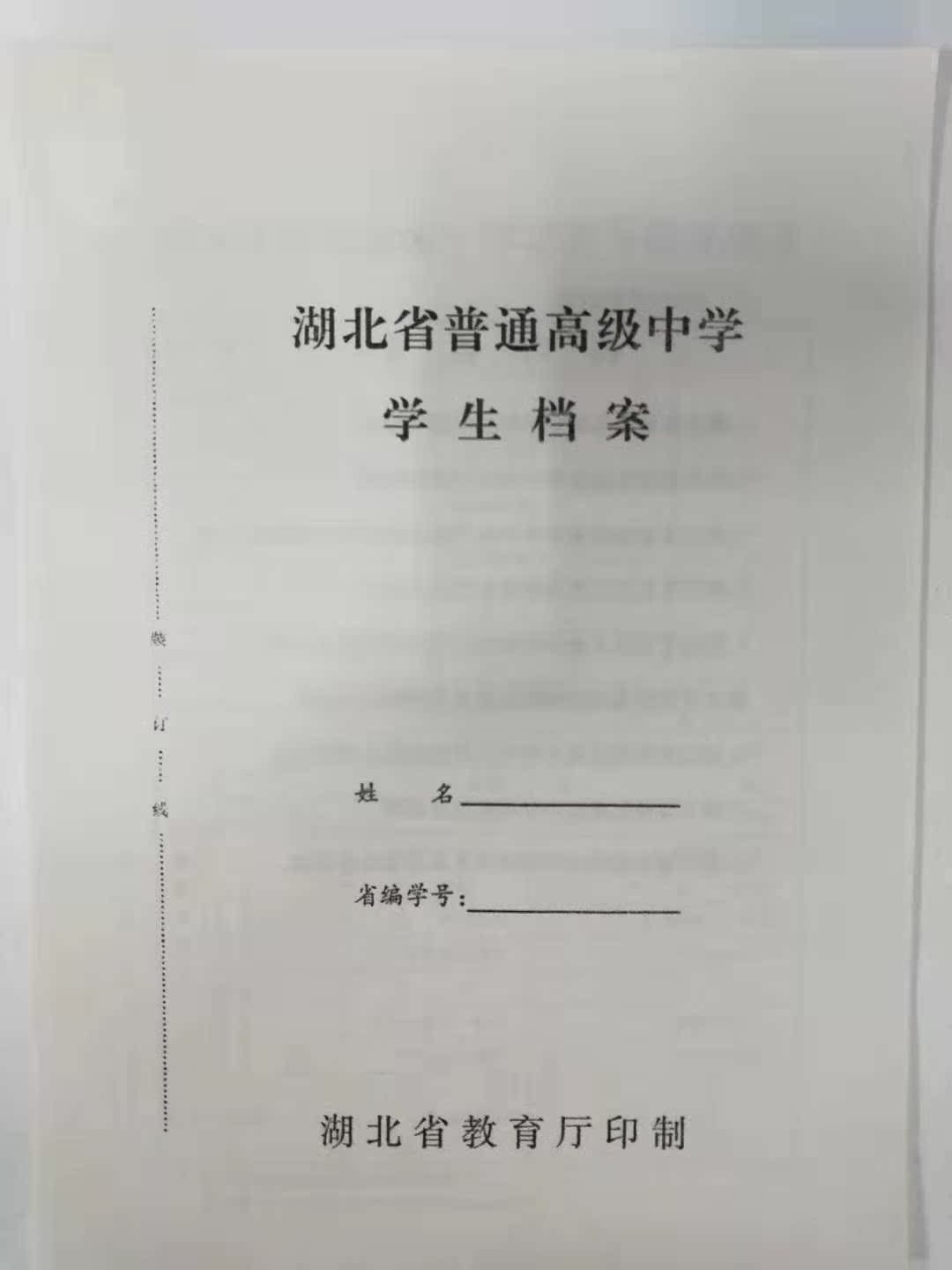 湖北省高中学生档案材料毕业生登记表全套材料库存文件一套
