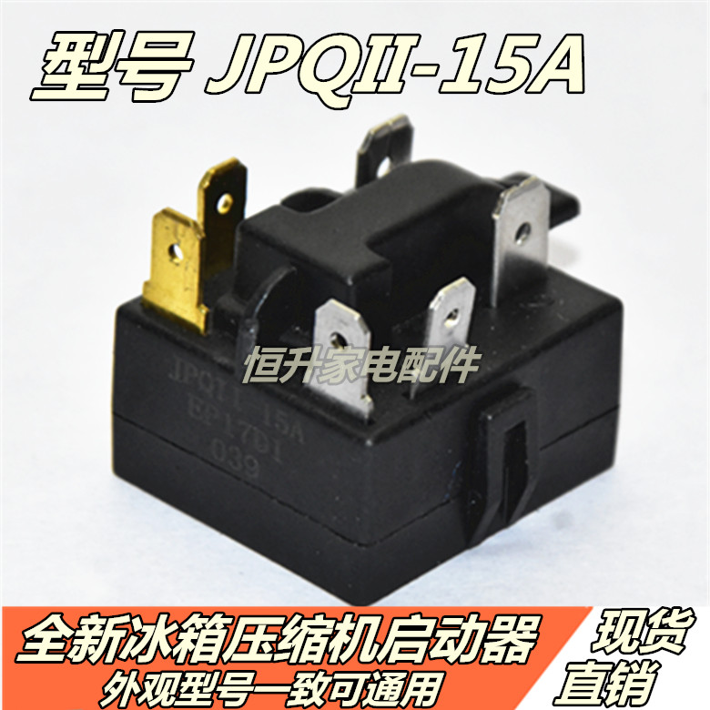 原装奥马冰箱冰柜压缩机ptc启动器jqpii-15a过载保护继电器起动器