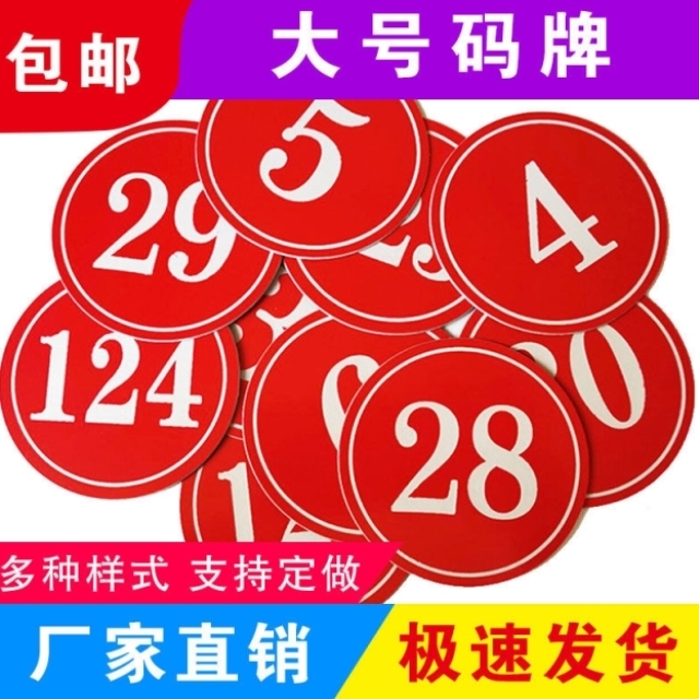 大号码牌数字比赛选秀参赛牌桌牌编号牌胸腰牌床号牌直播牌舞蹈牌