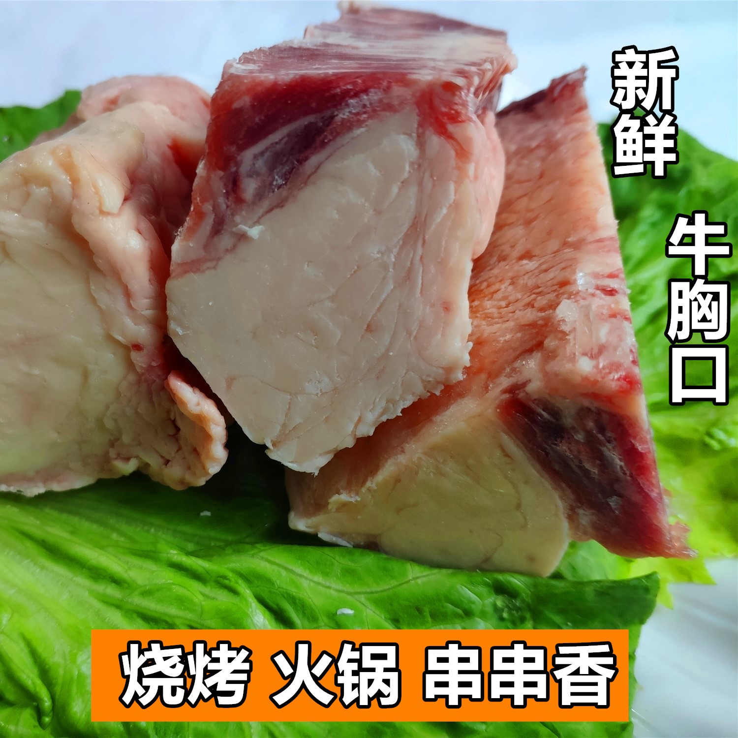 新鲜黄牛牛胸口 精选牛胸口油牛胸口肉牛肉火锅烧烤食材500g