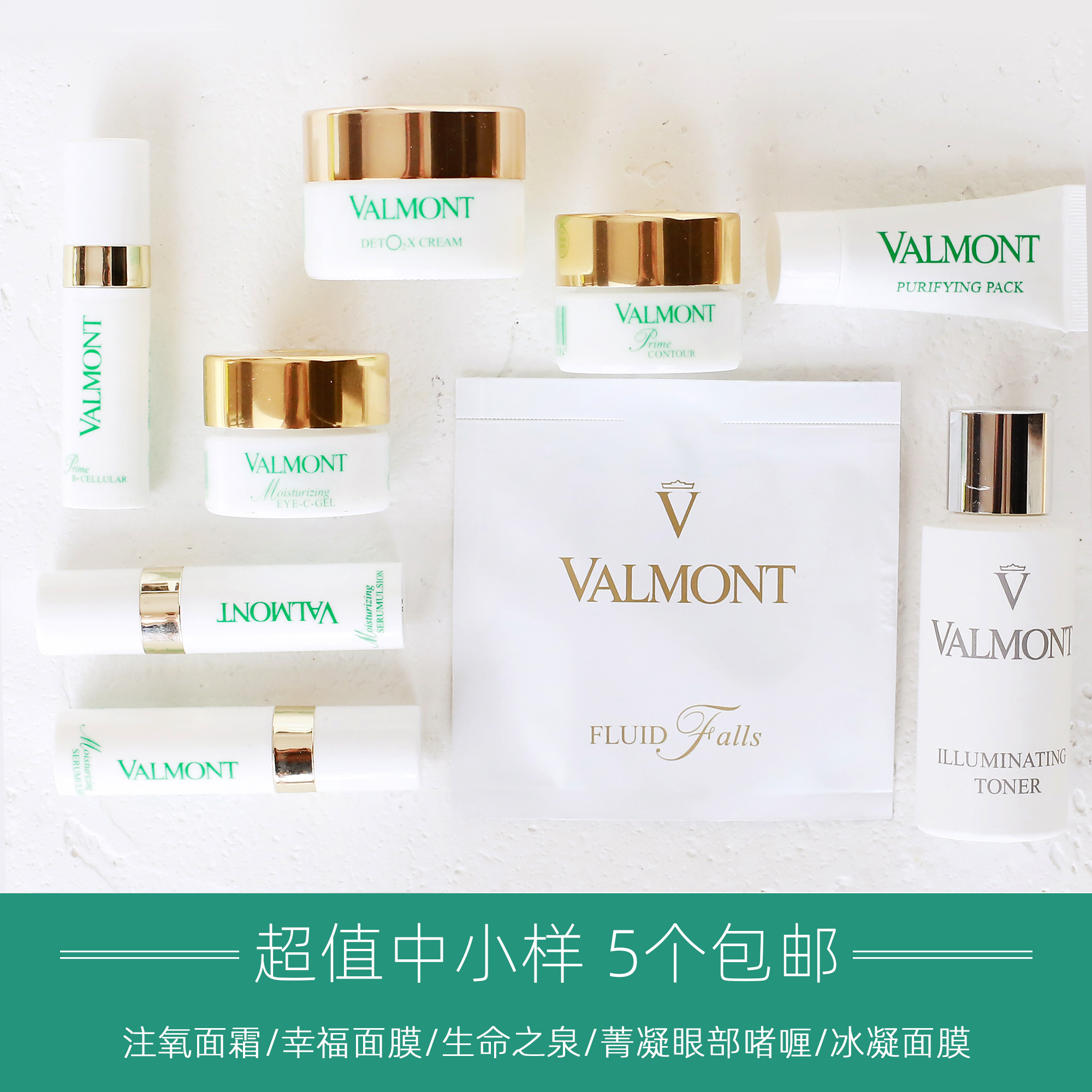 valmont/法尔曼注氧面霜/幸福面膜/生命之泉/眼唇霜/菁凝眼部啫喱