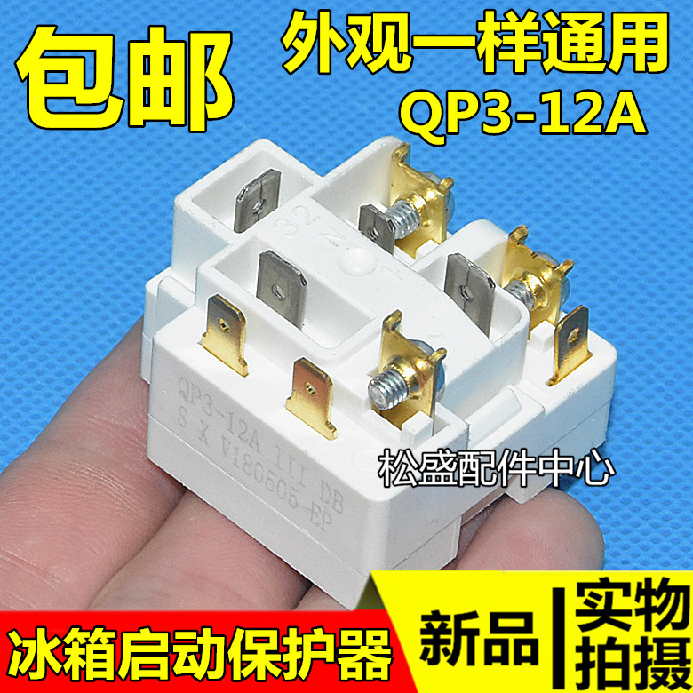 原装海尔冰箱压缩机启动器过载保护继电器启动器通用qp3-12a包邮