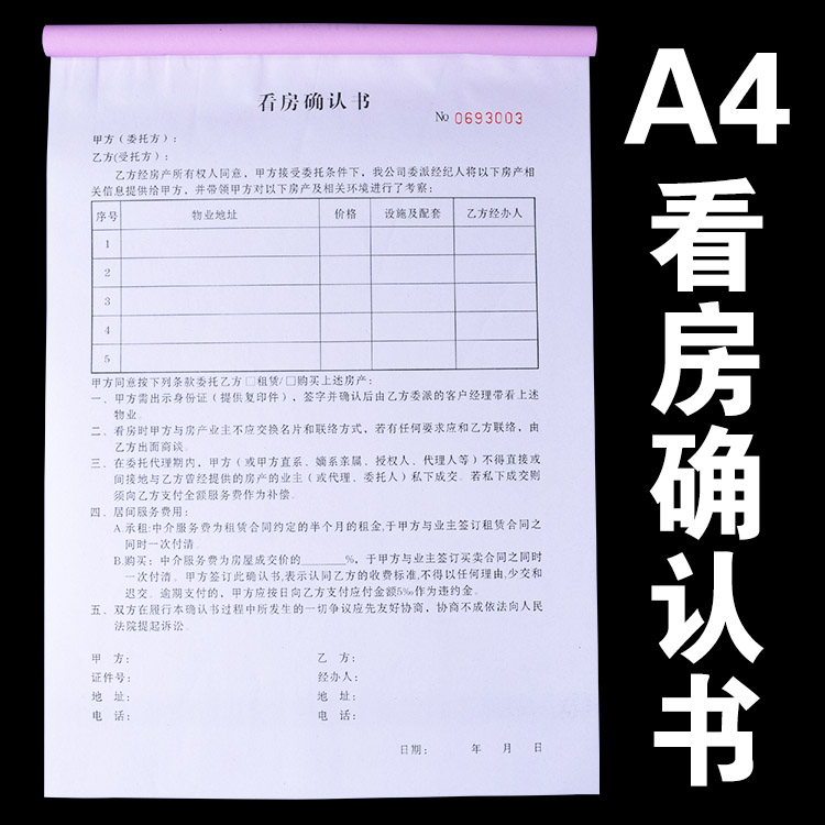 看房确认书 看房单 房产中介a5带看单房屋中介专用看房协议定做