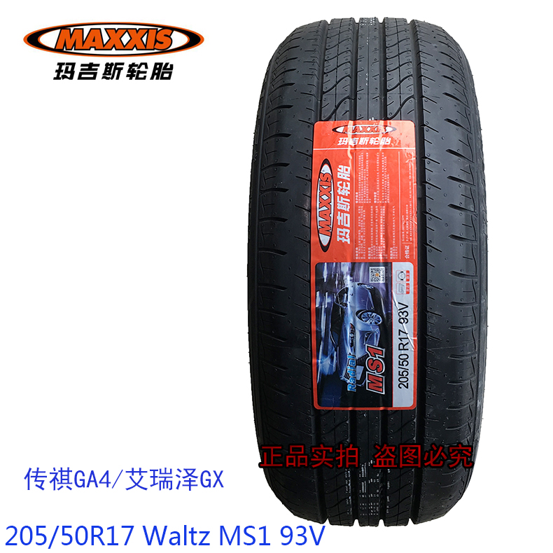 玛吉斯轮胎 waltz ms1 205/50r17 93v 传祺ga4/艾瑞泽gx