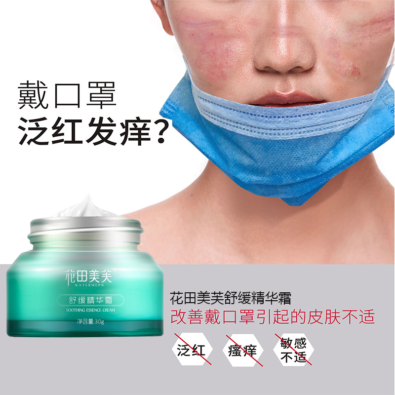 舒缓保湿精华霜去红血丝面膜修复敏感肌防过敏改善泛红干痒口罩脸