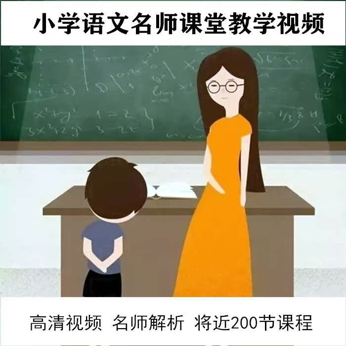 小学语文名师课堂教学视频实录特级教师窦桂梅王崧舟薛法根孙双金