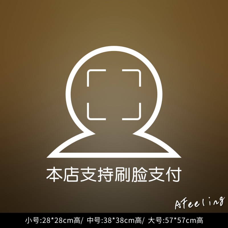 本店支持刷脸支付墙贴玻璃门贴纸收银台提示标示贴付款支付方式标