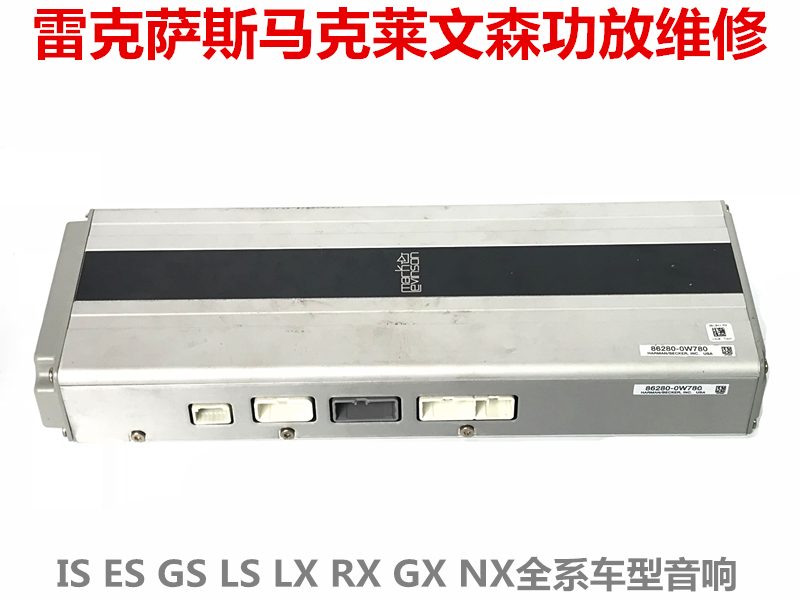 凌志雷克萨斯isesgslsrgxlx570马克莱文森音响功放没声音维修服务