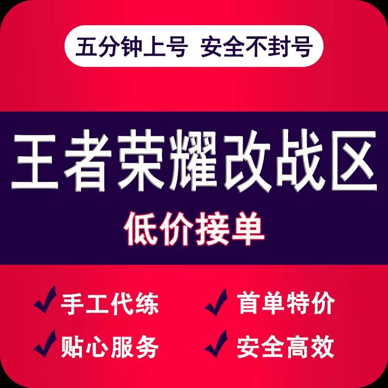 王者荣耀改战区急速上号安卓苹果ios代练排位陪练手工安全上分星