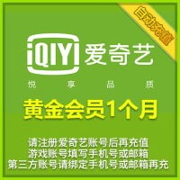 月爱奇艺vip1-会员 自动充值填邮箱手机号爱奇
