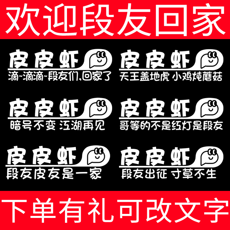 内涵段子车贴改装尾标段友皮皮虾贴纸创意个性后玻璃装饰网红文字