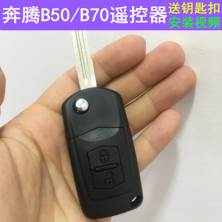 一汽 奔腾汽车遥控器 b50原装多款式折叠钥匙芯片b70防盗锁匙总成