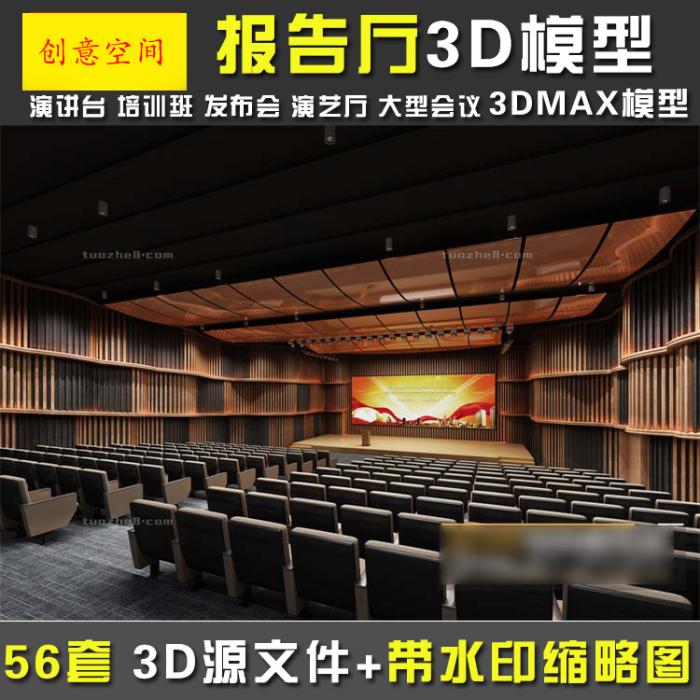 室内大型多功能厅多媒体演艺演讲台发布会会议室3dmax模型效果图