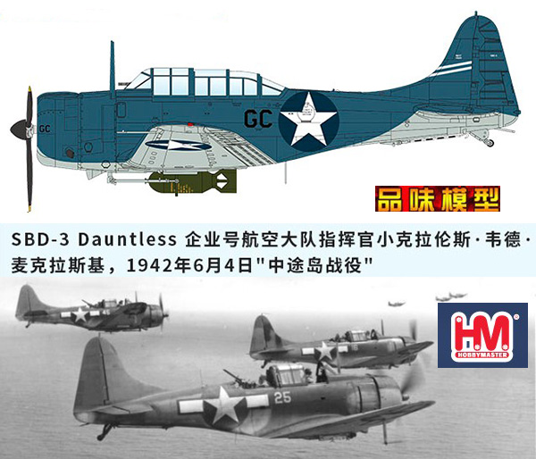 4月hm ha0174 1/72美国sbd-3无畏式轰炸机 麦克拉斯基 中途岛海战