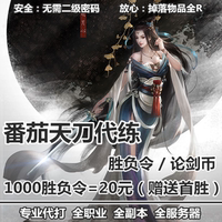 天刀论剑代打-明月刀代练论剑段位天刀代打代