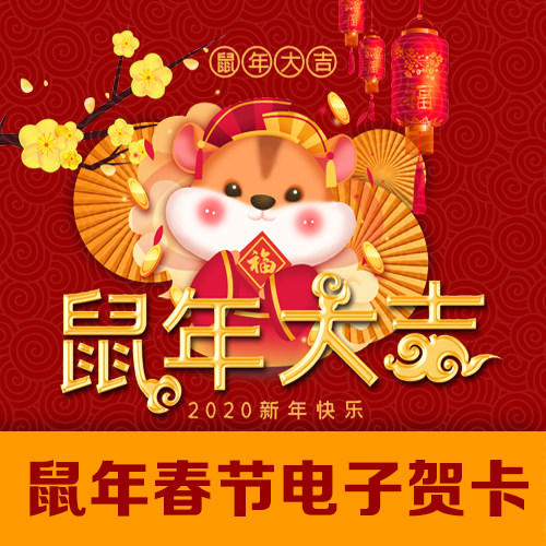 2020鼠年春节电子贺卡发邮箱图片贺卡动态gif 微信h5祝福拜年链接