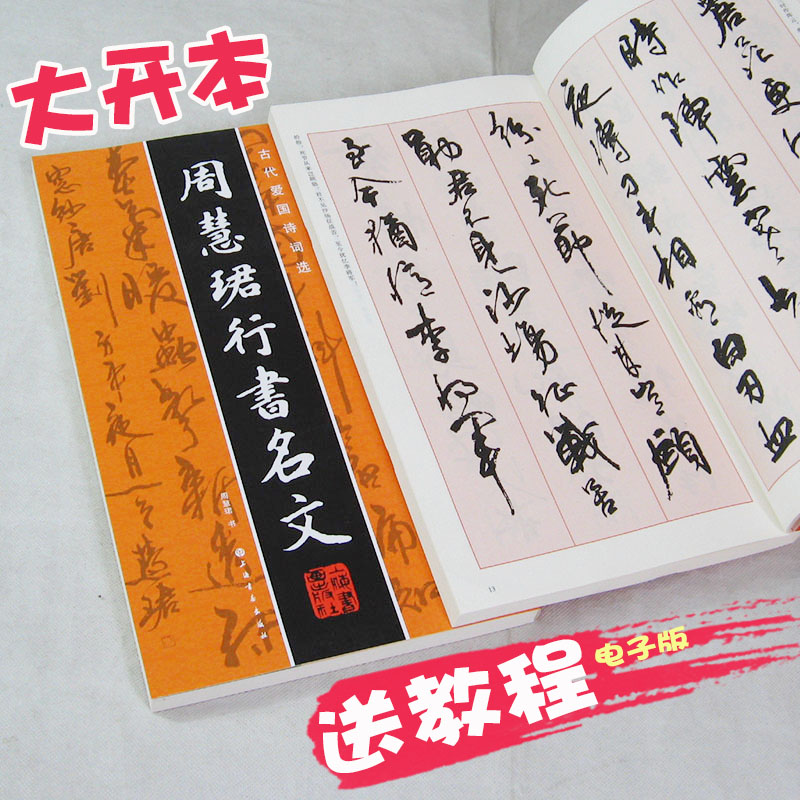 周慧珺行书字帖古代爱国诗词名文临摹毛笔书法碑帖法帖大开本旁注