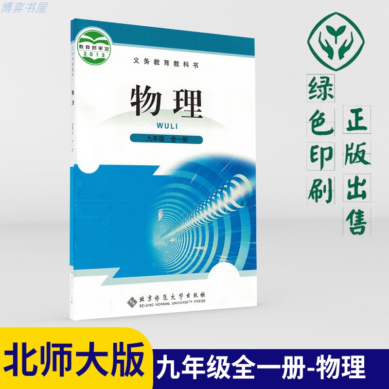 九年级物理全一册北师大版课本初三上下学期教材9年级上下册教科书