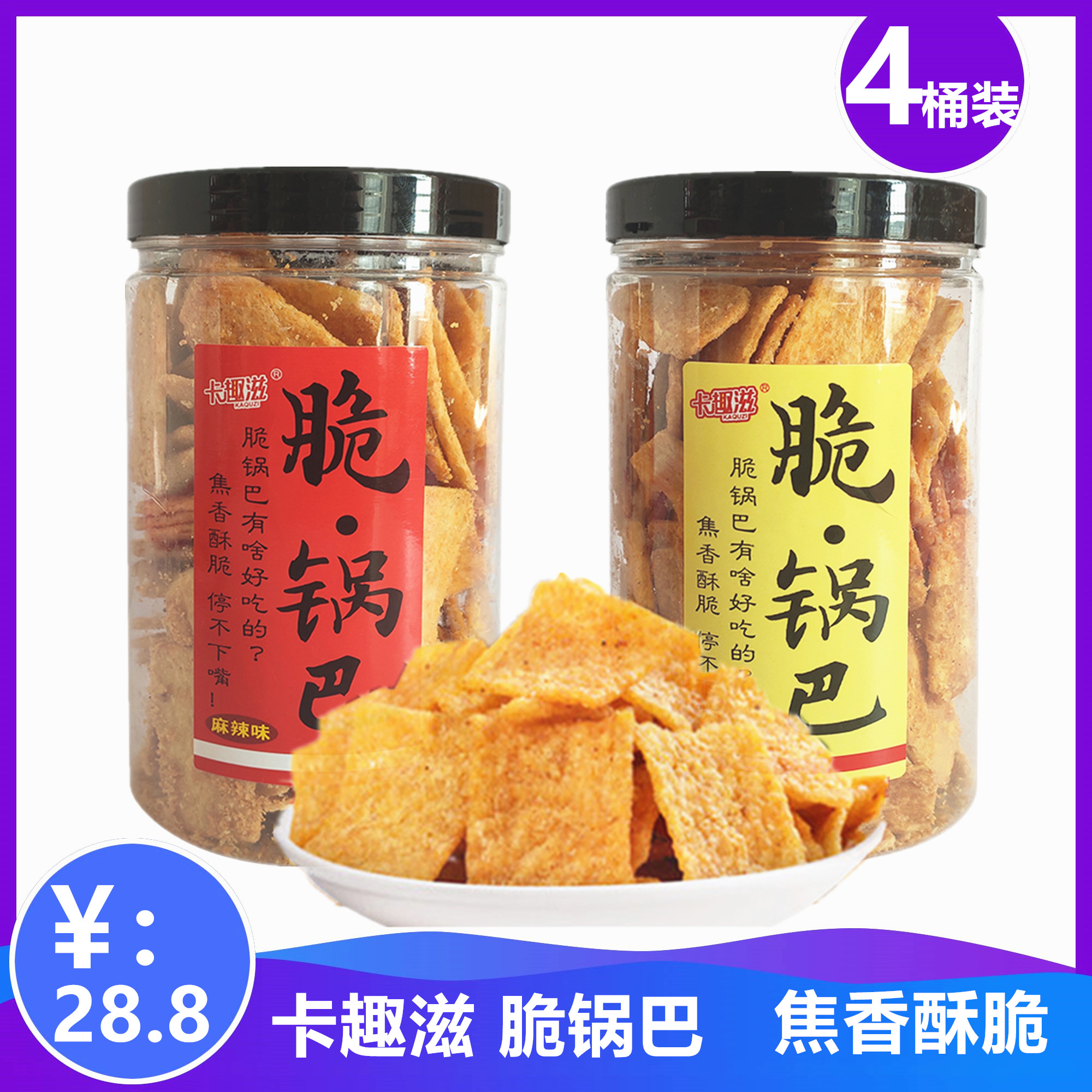 卡趣滋脆锅巴网红手工锅巴休闲零食传统小吃240g*4桶包邮罐装