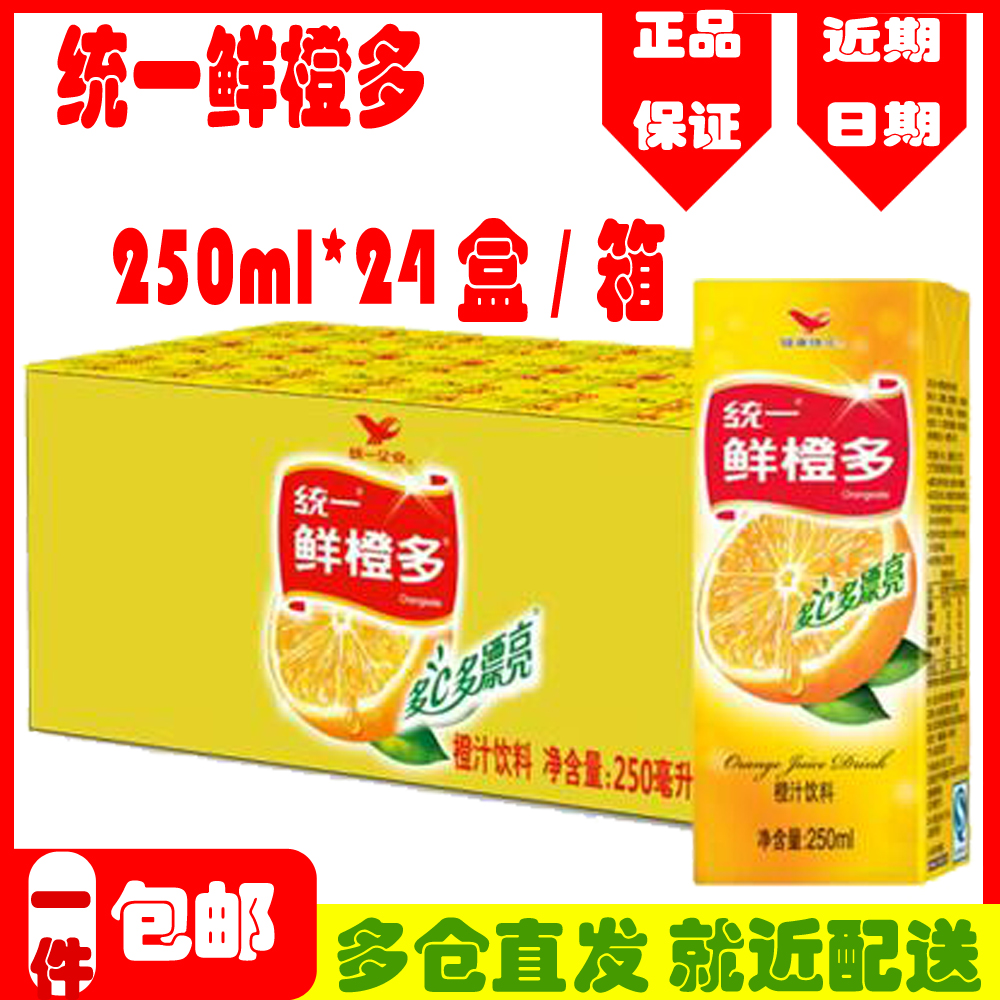 包邮 统一鲜橙多 250ml*24盒/箱 整箱装果汁橙汁饮料果味纸盒区