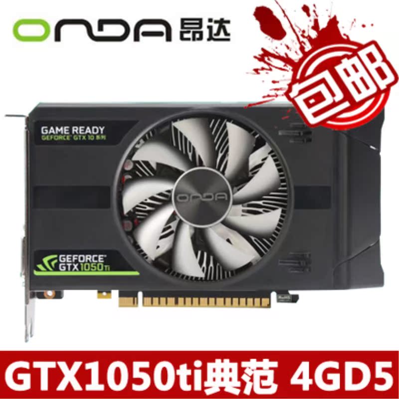 onda/昂达 gtx1050ti 典范4gd5显存显卡超gtx1050 gtx960顺丰包邮