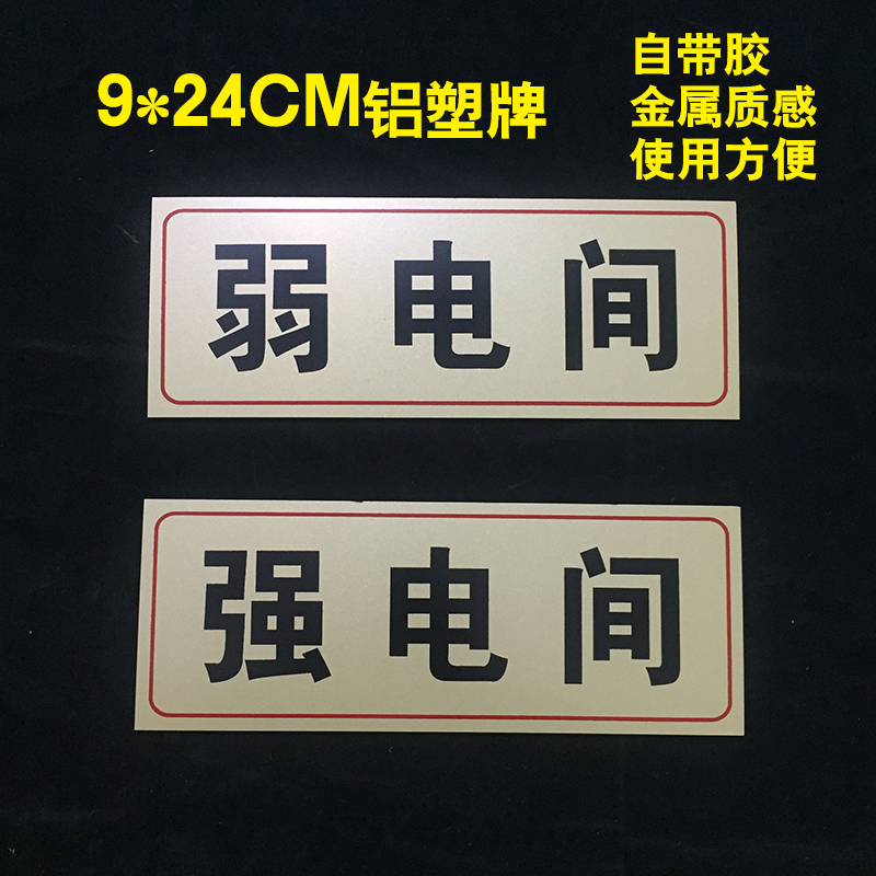 强电弱电间标志牌/铝塑板门牌消防提示牌/标识牌/告示牌/指示标牌