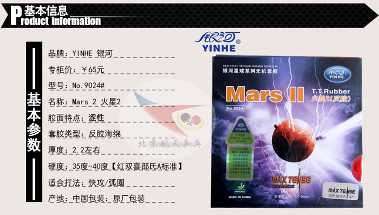北京航天 yinhe银河国家队木星2代乒乓球胶皮火星反胶9025套胶