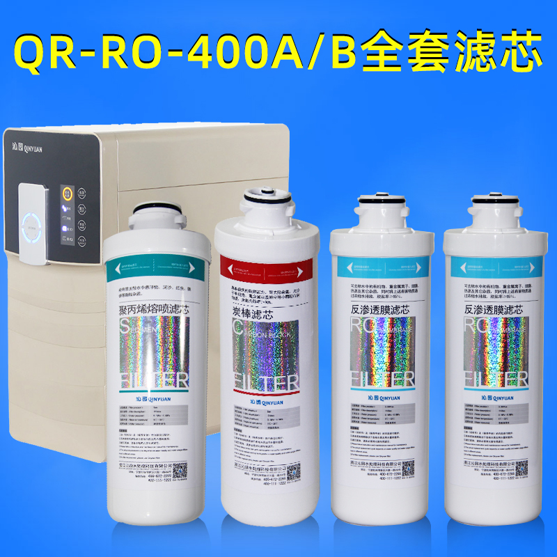 沁园净水器滤芯大模块式大胖qr-ro-400a/b全套pp棉炭棒ro反渗透膜