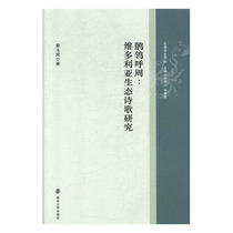 RT正常发货 正版 鹡鸰呼周：维多利亚生态诗歌研究 蔡玉辉 书店 外国文学评论书籍