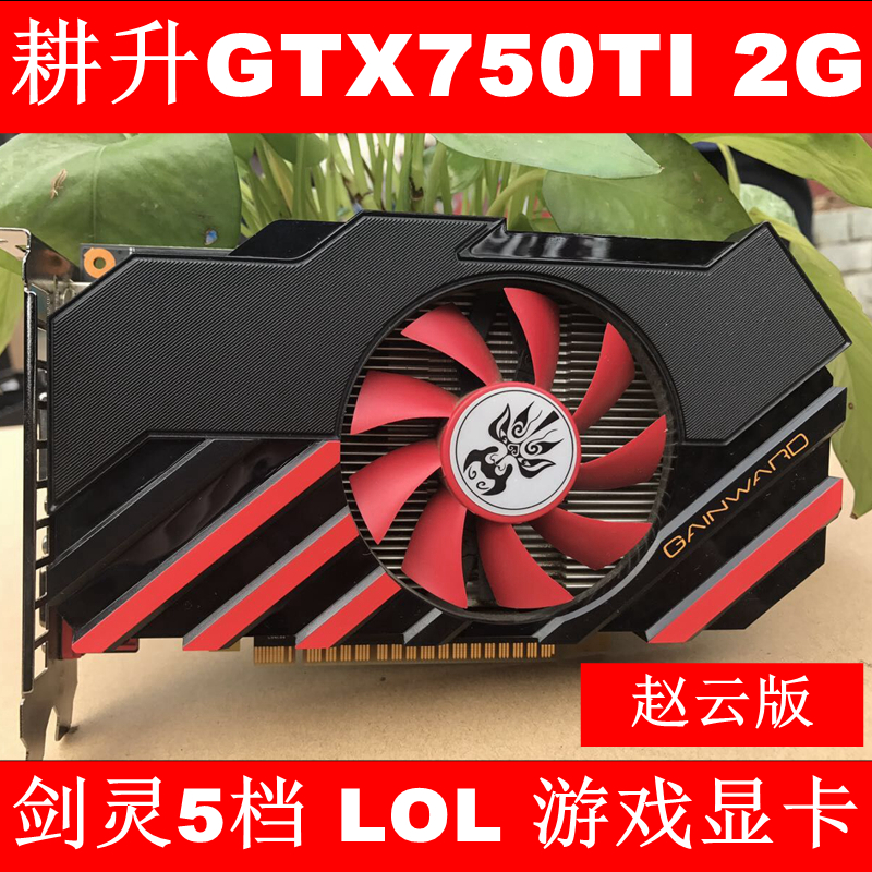 耕升gtx750ti 2g ddr5游戏显卡 单风扇 节能显卡无需供电二手显卡