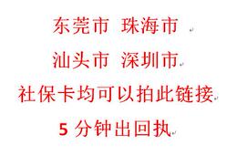 东莞市深圳市珠海市汕头市社会保障卡数字相片社保卡照片采集回执