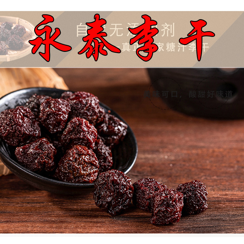 永泰李干福建特产芙蓉李干原味酸甜李子干无添加农家自制闽南零食