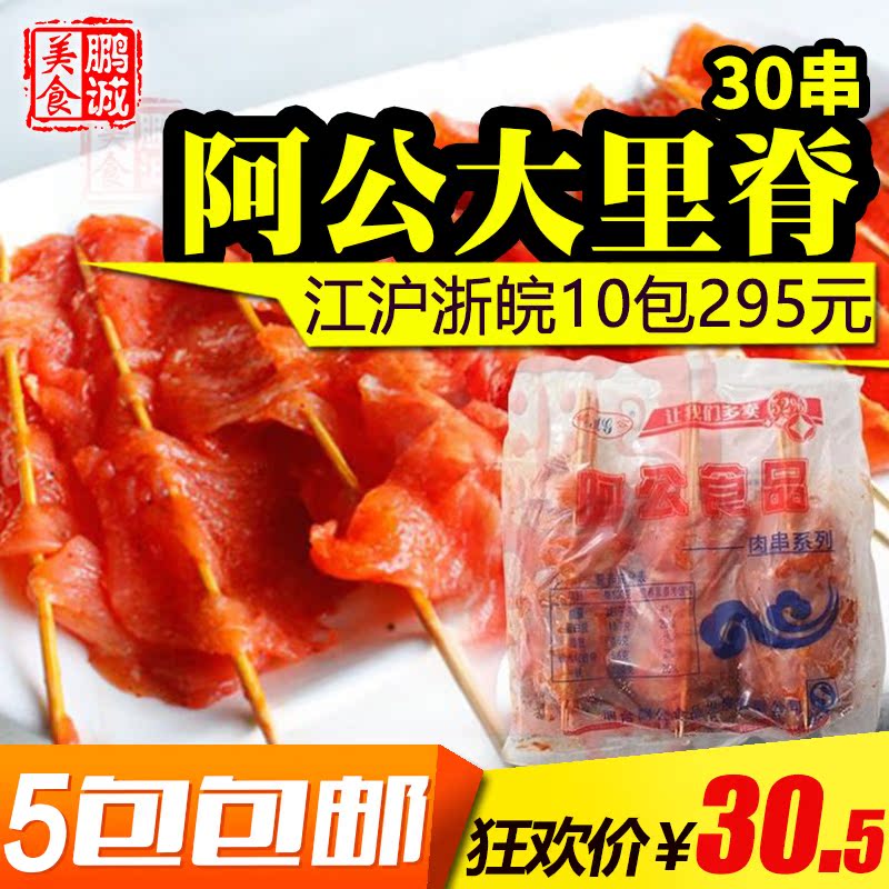 阿公大里脊肉 阿公里脊肉串 鸡肉串肉片烧烤油炸铁板30串5包包邮