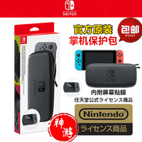 任天堂Switch NS原装主机配件 掌机本体保护包