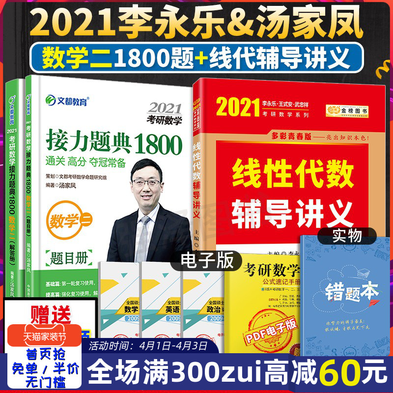 文都汤家凤1800数学二 2021李永乐线性代数 可配张宇高数18讲汤家凤