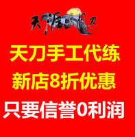 天刀论剑代打-明月刀代练论剑段位天刀代打代