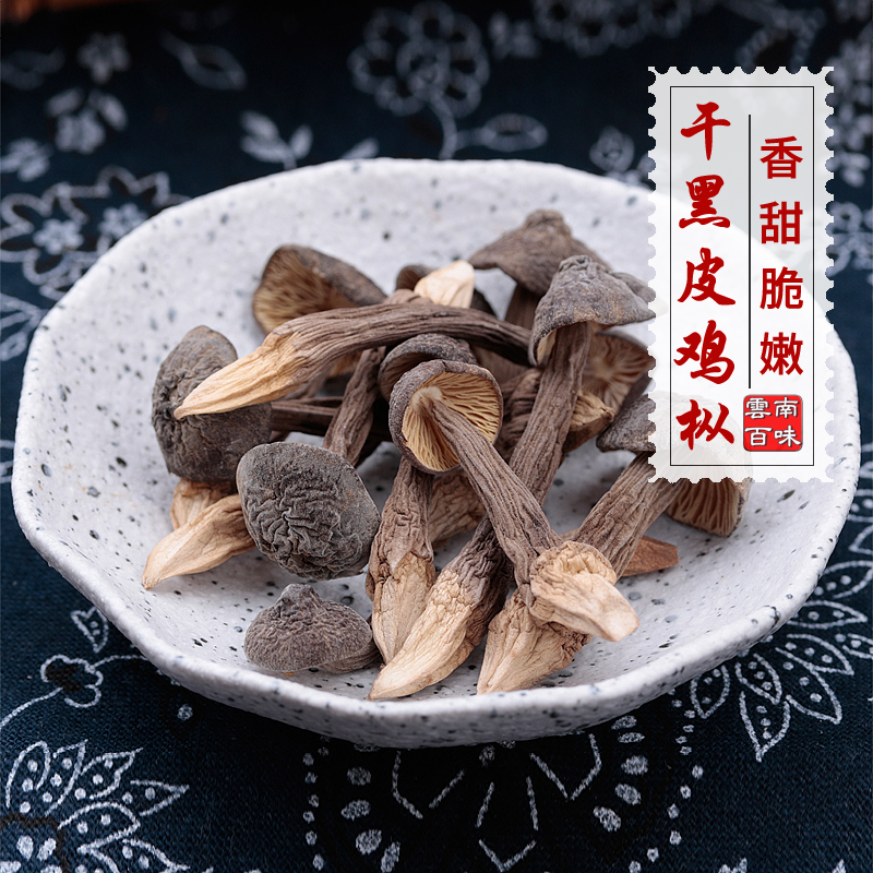 2020黑皮鸡枞菌干货野生鸡枞菌云南特产山珍蘑菇干菌菇鸡纵菌500g