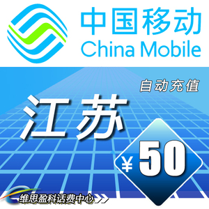 【自动充值】江苏移动50元移动话费充值手机话费手机充值快充自动充值话费