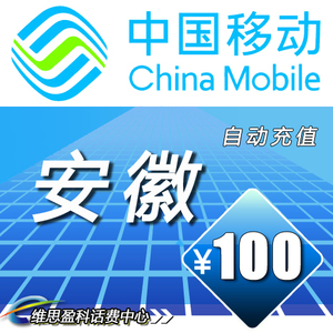 【自动充值】安徽移动100元移动话费充值手机话费手机充值快充自动充值秒充