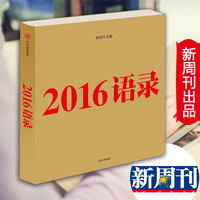 2月中旬到货-016语录 新周刊语录 全面盘点20