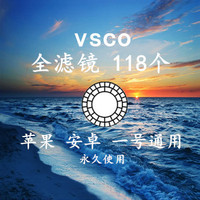 最新全滤镜117- VSCO预设 118款全滤镜 苹果