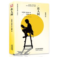 在人间-曲高尔基四部曲 童年 在人间 我的大学